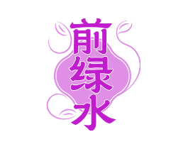 前绿水