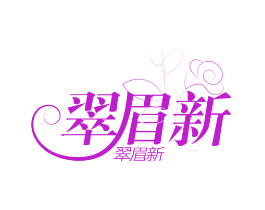 翠眉新