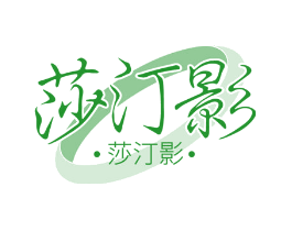 莎汀影