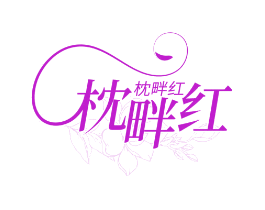 枕畔红