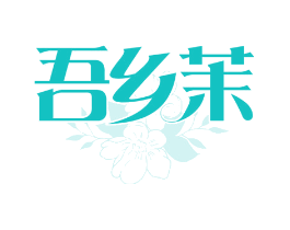 吾乡茉