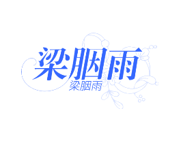 梁胭雨