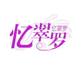 忆翠罗