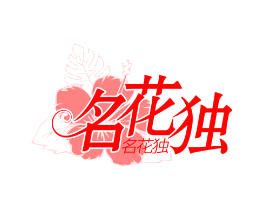 名花独