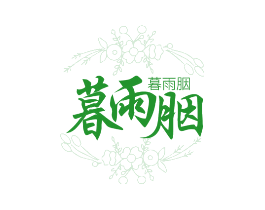 暮雨胭