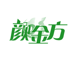 颜金方