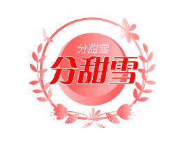 分甜雪