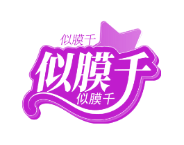 似膜千
