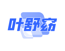 叶舒窈