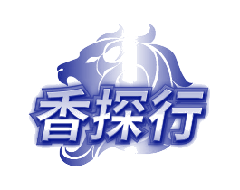 香探行