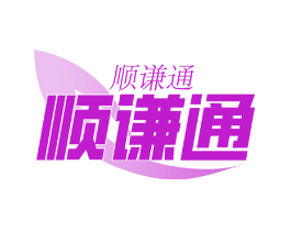 顺谦通