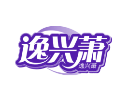 逸兴萧