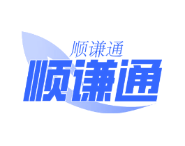 顺谦通