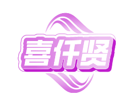 喜仟贤