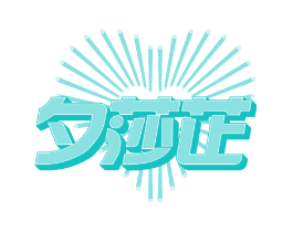 夕莎芷