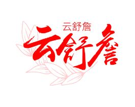 云舒詹
