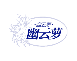 幽云萝
