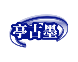 亭古墨