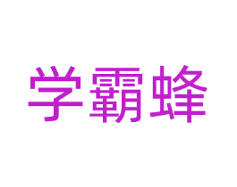 学霸蜂