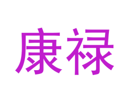 康禄