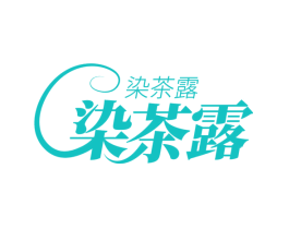 染茶露