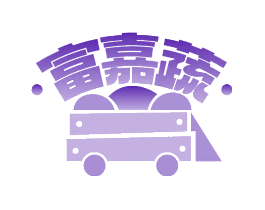 富嘉蔬