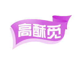 高酥觅