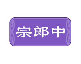 宗郎中