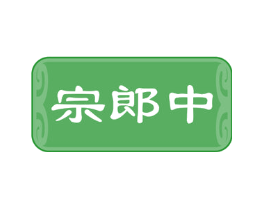 宗郎中