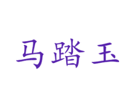 马踏玉