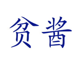 贫酱