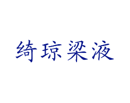 绮琼梁液
