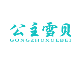公主雪贝
