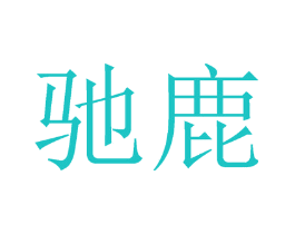驰鹿