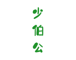 少伯公