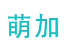 萌加