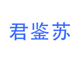 君鉴苏