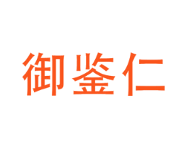 御鉴仁