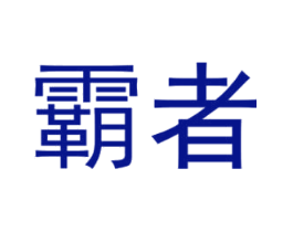 霸者
