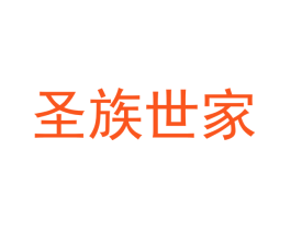 圣族世家