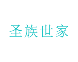 圣族世家