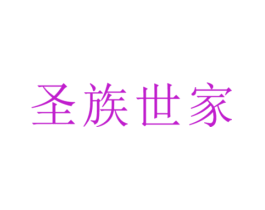 圣族世家