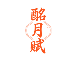 酩月赋