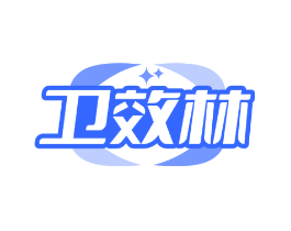 卫效林