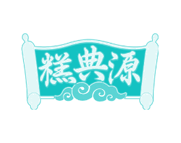 糕典源