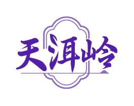 天洱岭