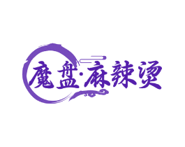 魔盘·麻辣烫