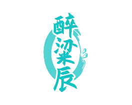 醉粱辰
