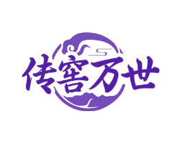 传窖万世