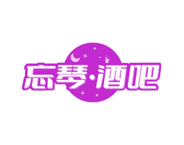 忘琴·酒吧